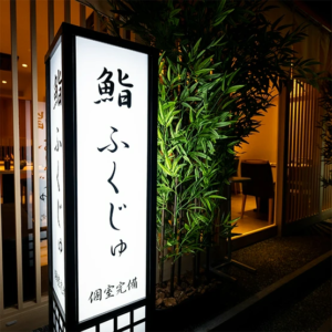 The allure of a Sushi Fukuju Shinjukuten