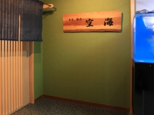 房総の地魚を使った寿司を季節の日本酒と共に  寿司割烹空海