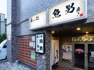 魚男 磨き