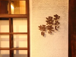 おやじ最後の握り