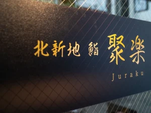 Kitashinchi Sushi Juraku