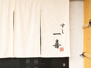 すし 一喜 長原本店
