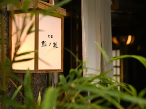 京都 鮨ノ蔵
