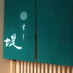 すし堤
