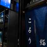 鮨こるり
